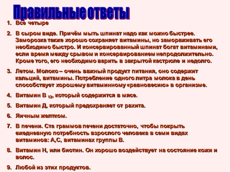 Правильные ответы Все четыре В сыром виде. Причём мыть шпинат надо как можно быстрее.